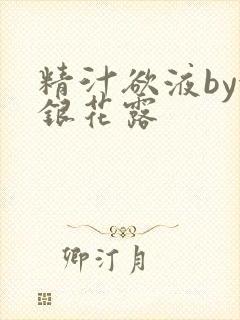 精汁欲液by金银花露