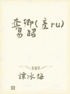 夺卿(产ru) 易昭