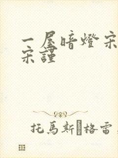 一屋暗灯宋星阑宋谨