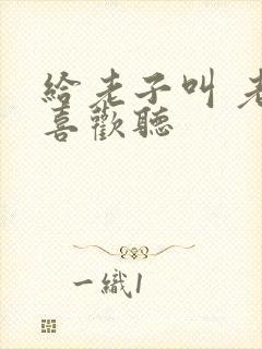 给老子叫 老子喜欢听