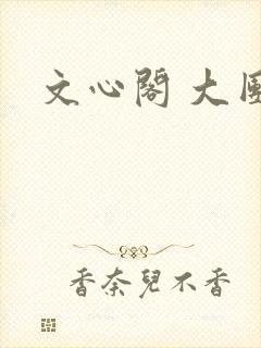 文心阁 大团结