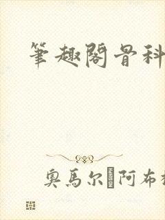 笔趣阁骨科