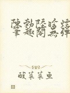 陈勃陆晗烟小说笔趣阁无弹窗