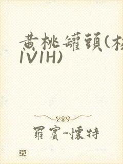 黄桃罐头(校园1V1H)