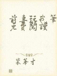 前妻玩我笔趣阁免费阅读