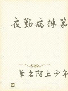 夜勤病栋第二部