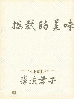 总裁的美味娇妻