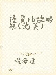 优质rb攻略系统(沈芙)