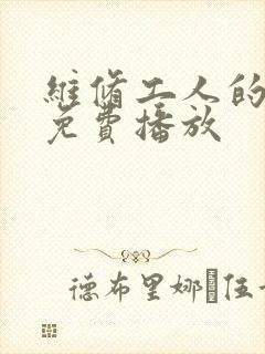 维修工人的绝遇免费播放