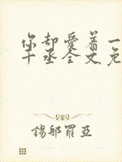 你却爱着一个水千丞全文免费阅读