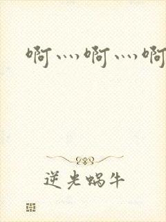 啊灬啊灬啊灬公