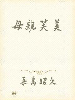 母亲芙美