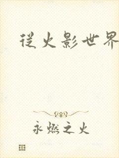 从火影世界归来