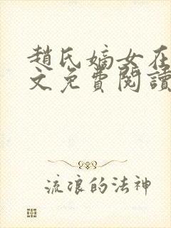 赵氏嫡女在线全文免费阅读