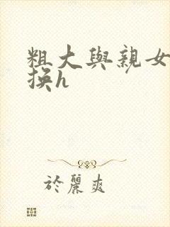 粗大与亲女伦交换h