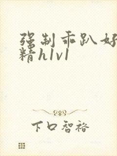 强制乖趴好灌浓精h1v1