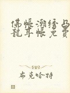 佛帐潮绣凸浮双龙耳帐免费