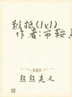 难抵(1v1) 作者:市鞍马