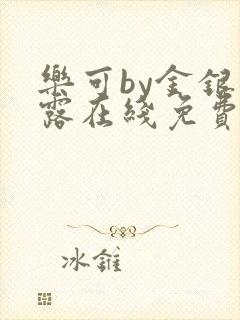 乐可by金银花露在线免费阅读