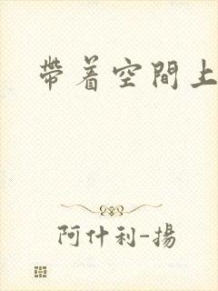 带着空间上大学