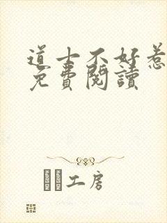 道士不好惹小说免费阅读