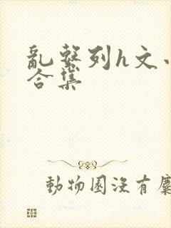 乱系列h文小说合集