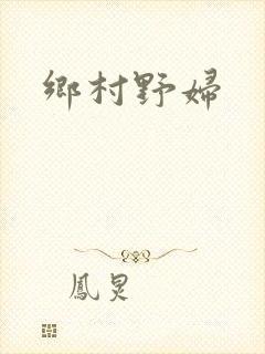 乡村野妇