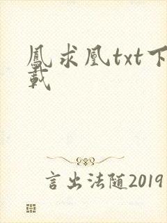 凤求凰txt下载