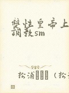 双性皇帝上朝被调教sm