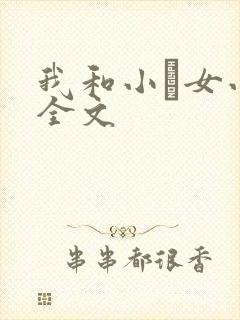 我和小姪女小婷全文