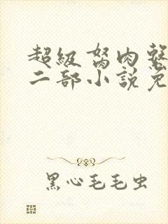 超级胬肉系统第二部小说免费阅读
