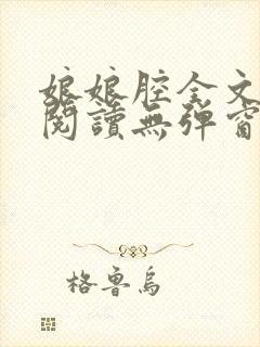 娘娘腔全文免费阅读无弹窗笔趣阁