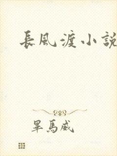 长风渡小说