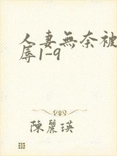 人妻无奈被迫屈辱1-9