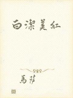 白洁美红