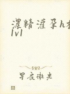 浓精灌孕h校园1v1