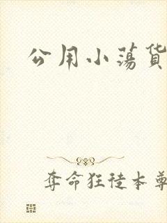 公用小荡货芊芊