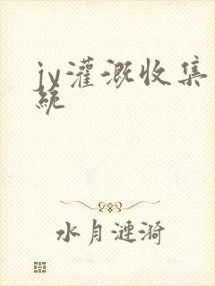 jy灌溉收集系统