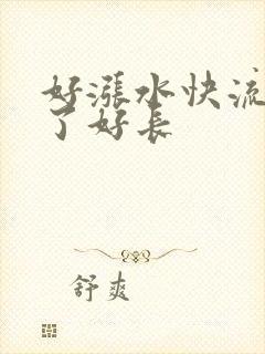 好涨水快流出来了好长