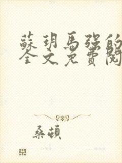 苏玥马强的小说全文免费阅读最新章节下载