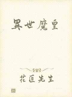 异世魔皇