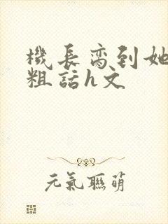 机长脔到她哭h粗话h文