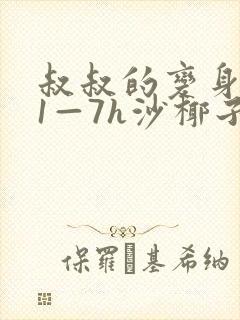 叔叔的变身药水1—7h沙椰子