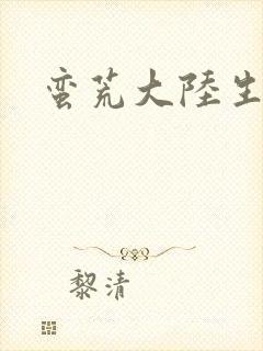 蛮荒大陆生存记