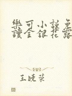 乐可小说免费阅读金银花露