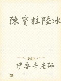 陈宝柱陆冰嫣