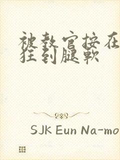 被教官按在寝室狂到腿软