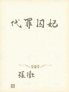 代罪囚妃