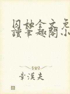 囚她全文免费阅读笔趣阁小说无弹窗