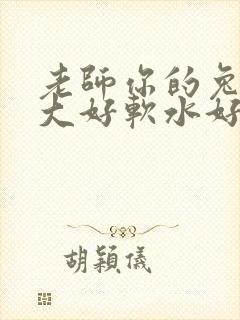 老师你的兔子好大好软水好多